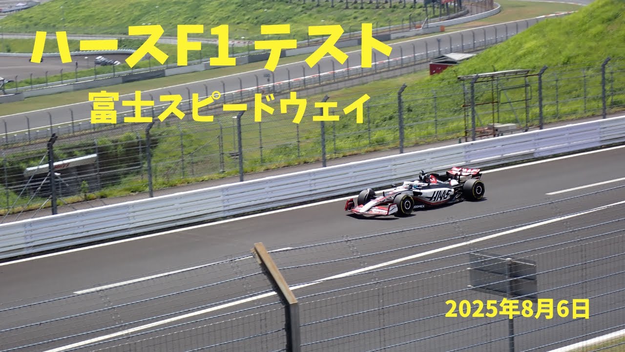 ハースF1 テスト　富士スピードウェイ　その１＃ハース　＃F1 ＃HAAS