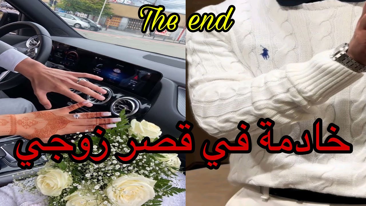 🔚هي المطلقة التي تزوجته من أجل العناية به،أهانها وعاملها كخادمة 😭لكنّها بطيبتها كسبت قلبه و…