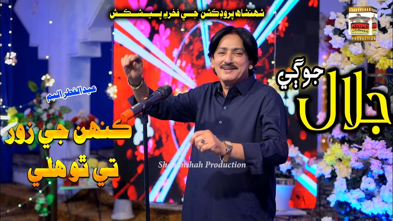 JANHJI JE ZOR TE THO HALEEN || JALAL JOGI || NEW SONG || OFFICIAL VIDEO