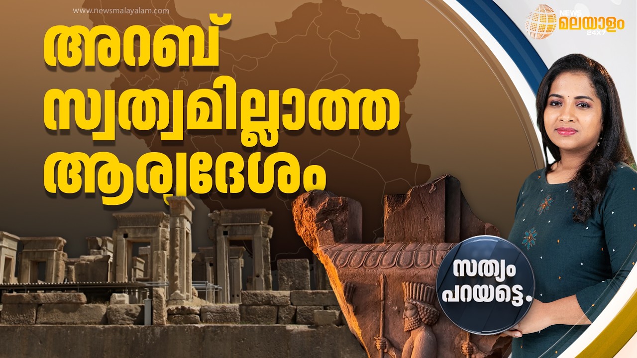 അറബ് സ്വത്വമില്ലാത്ത ആര്യദേശം | SATHYAM PARAYATTE