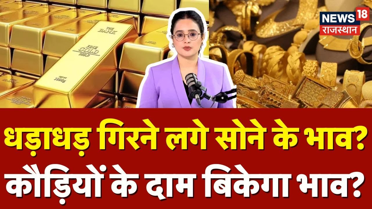 Gold Rate Today: धड़ाधड़ा गिरने लगे सोने के भाव! कितने का गोल्ड | Silver Rate Today| Jewellery| N18V