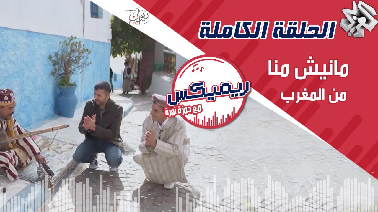 ريمكس مع حمزة نمرة | مانيش منا - من المغرب (حمزة نمرة وفريق AlQuora) - الحلقة الكاملة Remix