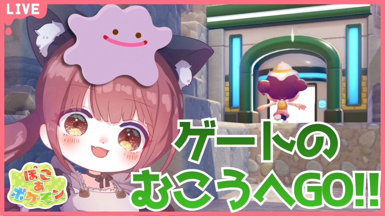 【ゲートのむこうへ！】ぽこあポケモン！ ドンヨリうみべの街へ！ 散策＆建築 新しいポケモンにも逢いたい♪ #ぽこあポケモン #Live配信 #PokémonPokopia  #vtuber #ぽこポケ