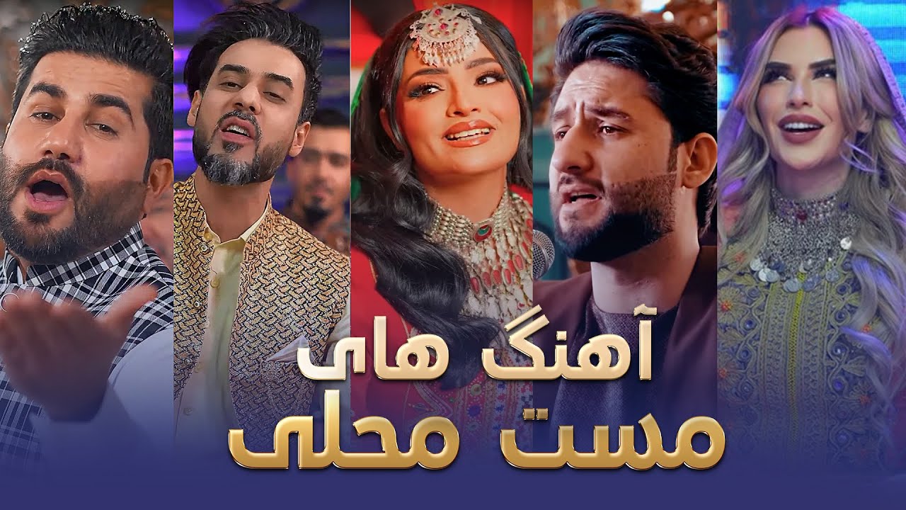 Mast Mahali Songs I آهنگ های مست محلی