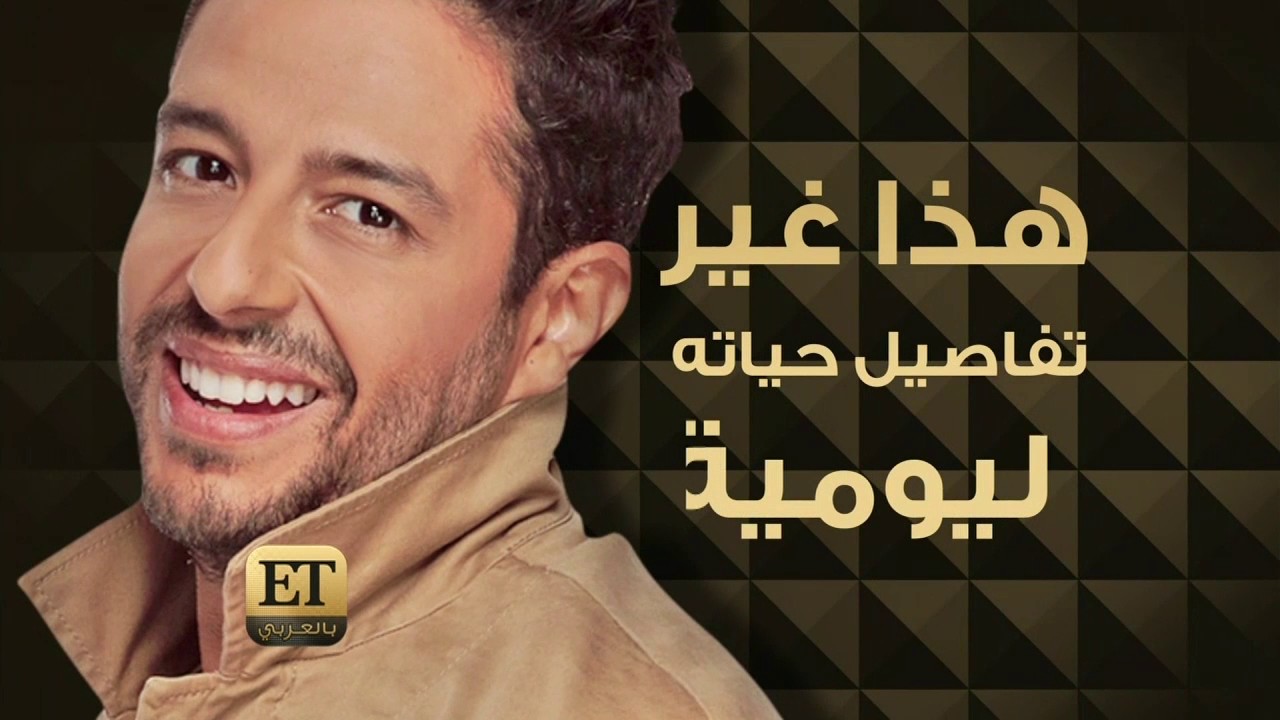 ET بالعربي - مسلسل محمد حماقي الجديد