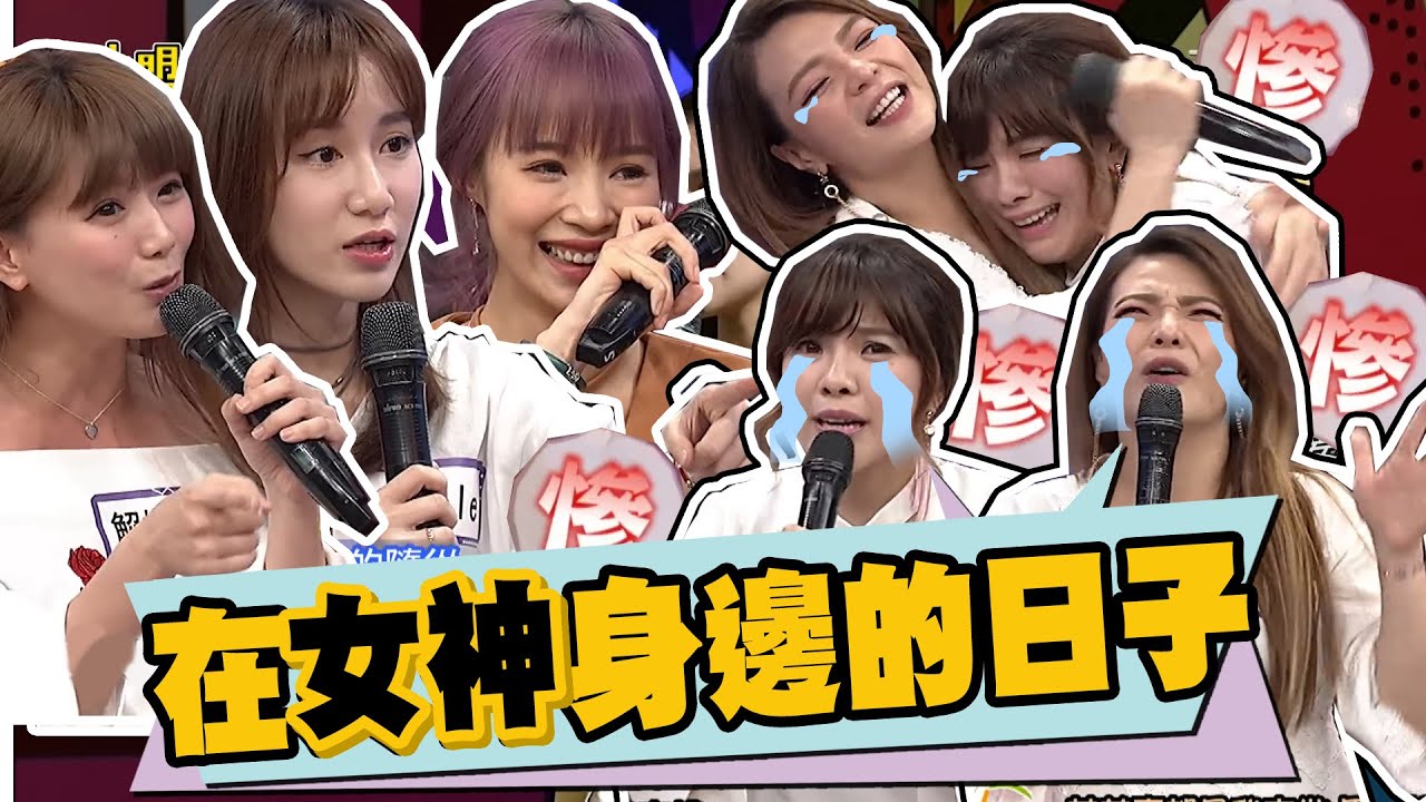 當年在女神身邊的日子有多苦!?來聽聽這對可憐姊妹的哭訴!!到底是姊妹還是丫鬟!!｜張可昀.小優.Apple.康茵茵.解婕翎.王少偉.高山峰.曾子余 @我愛小明星大跟班