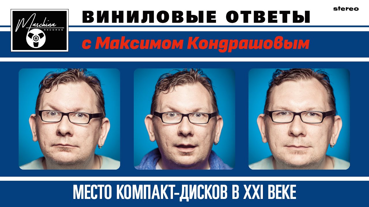 Виниловые ответы. Выпуск 12 - Место компакт-дисков в XXI веке.