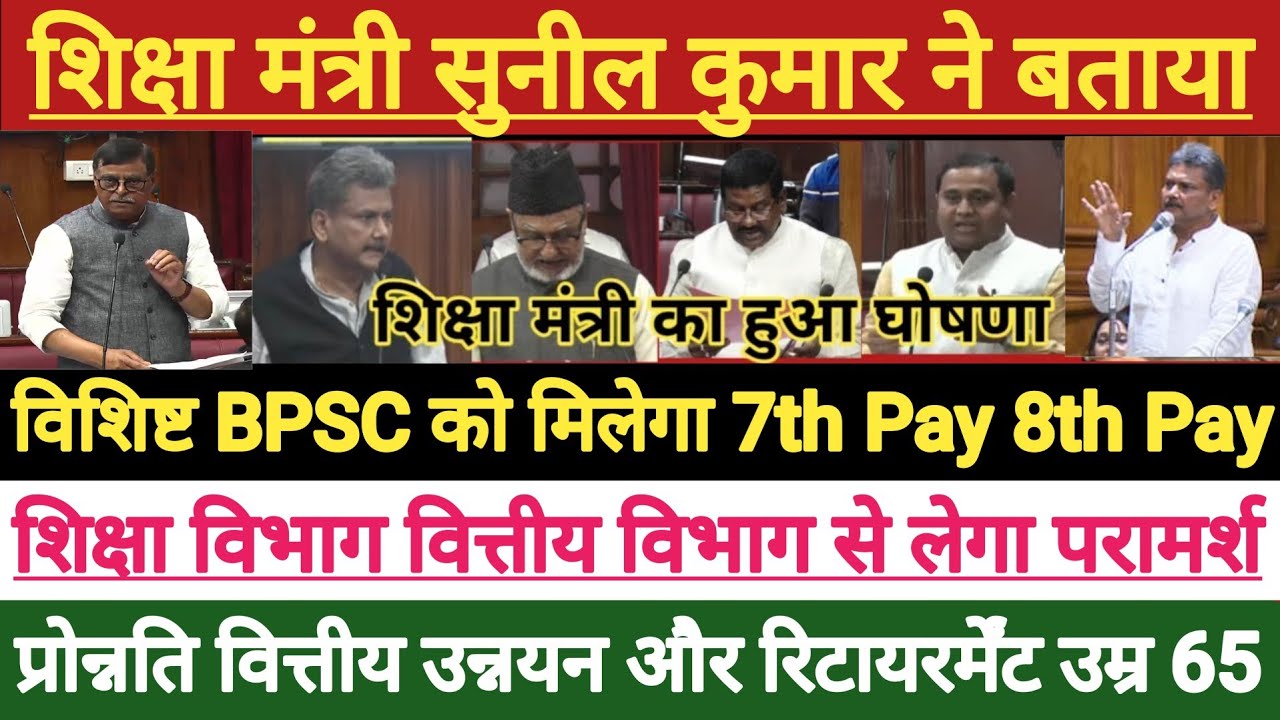 विशिष्ट और BPSC शिक्षक के लिए खुशखबरी🔥।विशिष्ट BPSC को मिलेगा 7TH PAY और 8TH PAY।9300 वाला Grade Pay