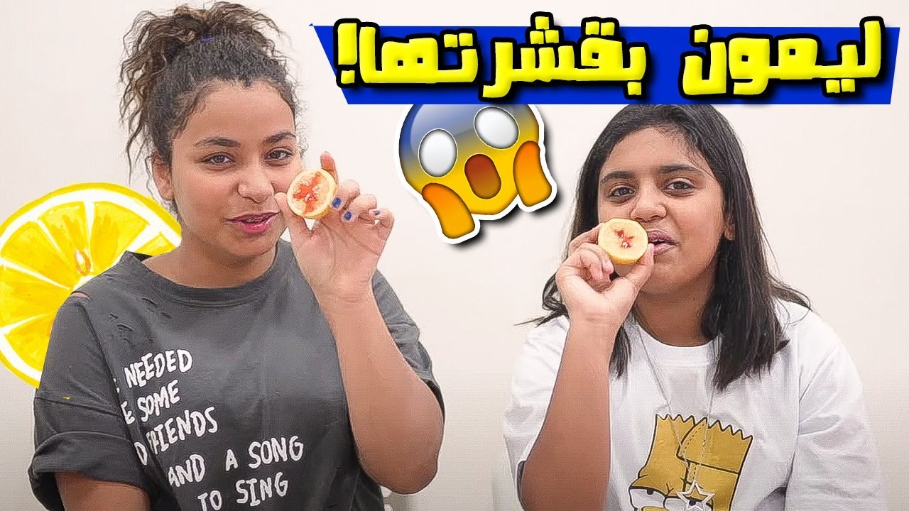 تحدى أكل الليمون بقشرته
