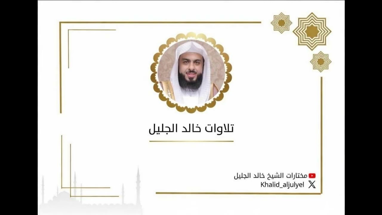 الليله الثالث عشر كاملة رمضان ١٤٤٧ هـ للشيخ ‫خالد الجليل‬  ﴿سورة يونس من آيه ٢٥ إلى سورة هود آيه ٥٧﴾