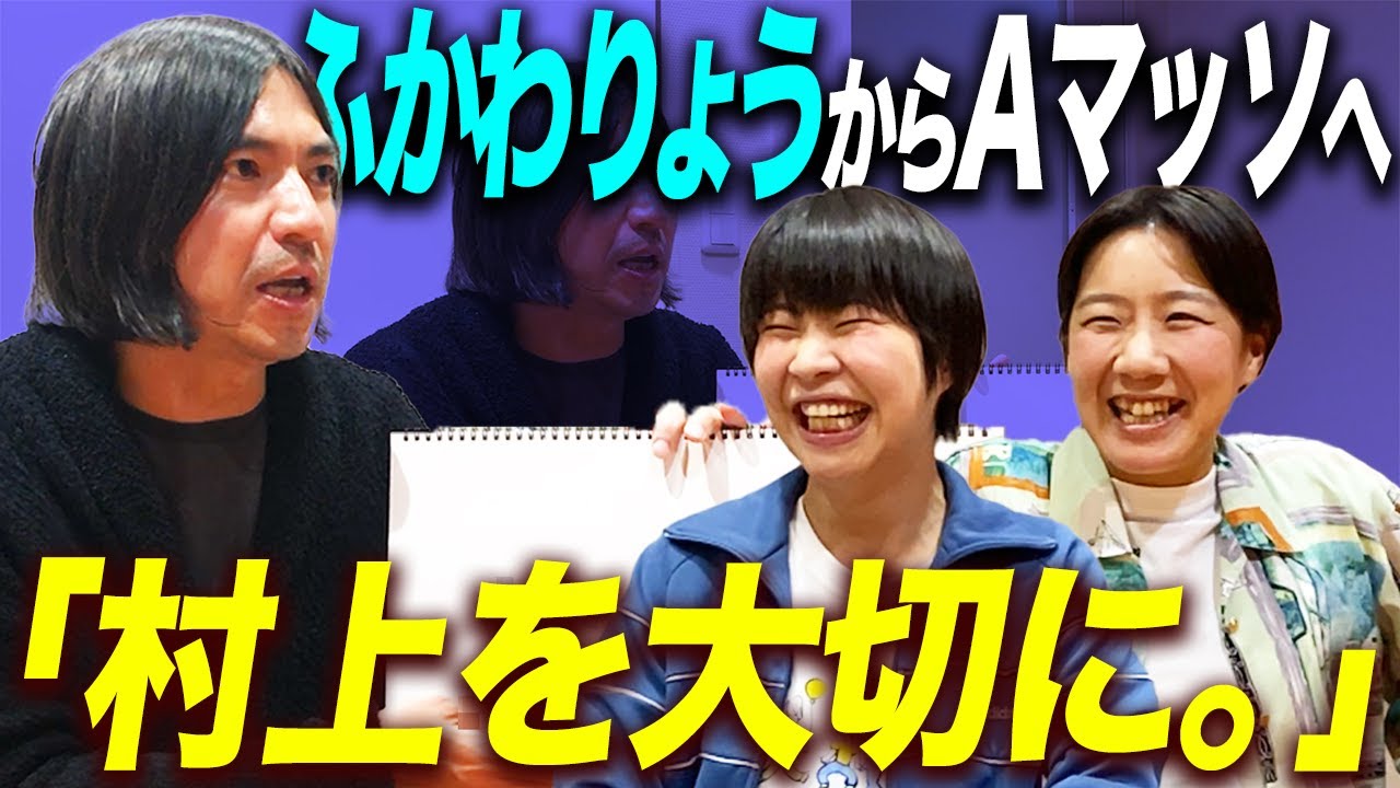 【先輩】ふかわりょうからAマッソへのメッセージ『村上を大切に。』【後編】