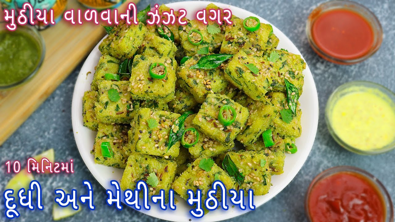 10 મિનિટમાં મુઠીયા વાળવાની ઝંઝટ વગર ટેસ્ટી દૂધી અને મેથીના મુઠીયા | Doodhi Methi Muthiya | muthia