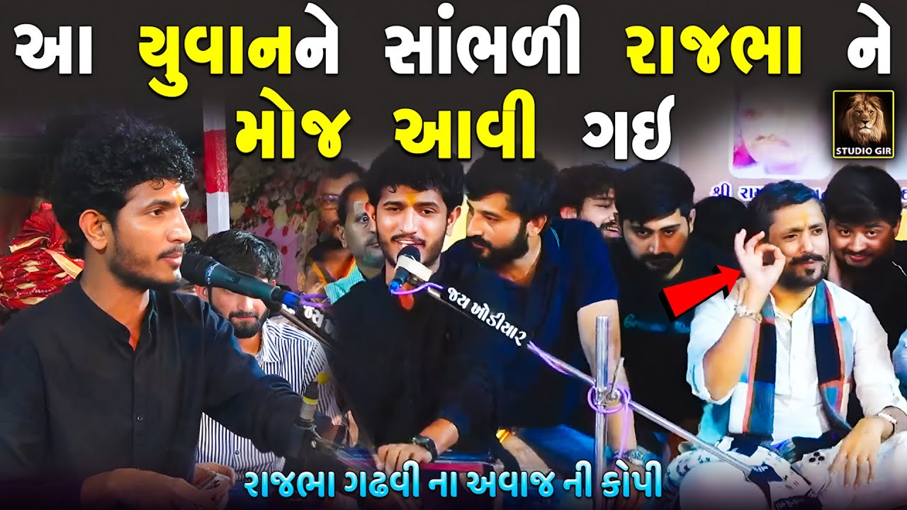 આ યુવાને એવું ગાયું કે રાજભા ગઢવી ને પણ મોજ આવી ગઈ | Rajbha Gadhvi | Valbhai Gadhvi | New Dayro 2025