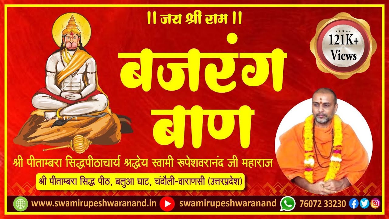 श्री बजरंग बाण पाठ | ब्रह्मास्त्र अभियान | स्वामी रुपेश्वरानंद आश्रम | #bajrang #baan #lyrics
