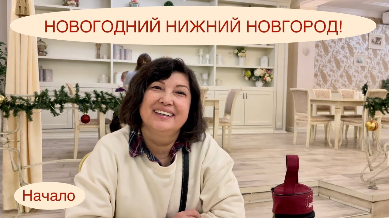 НОВОГОДНИЙ НИЖНИЙ НОВГОРОД! #1 Приехали в мороз. Куда пойти?