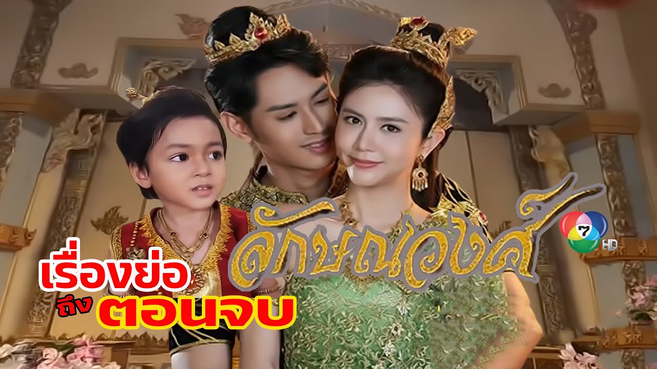 ลักษณวงศ์ [สปอยถึงตอนจบ] เรื่องเล่า #ละครช่อง7 ฟังสนุกยาวๆกันไป