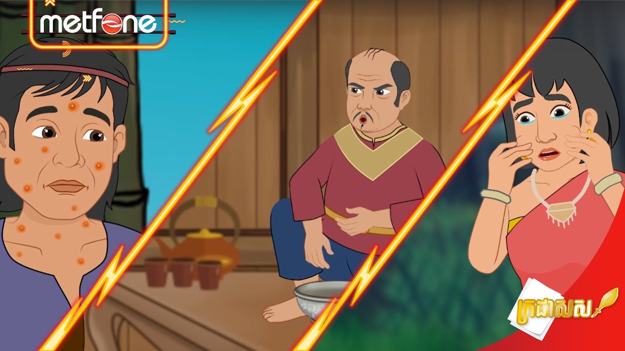 Metfone - ក្រដាសស | Kradas Sar (កម្រងវគ្គ៩១ ដល់វគ្គ៩៣)
