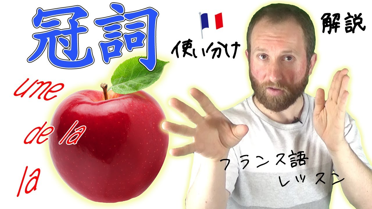 フランス語 文法 フランス語の冠詞の使い分け【フランス語１分レッスン】第100回