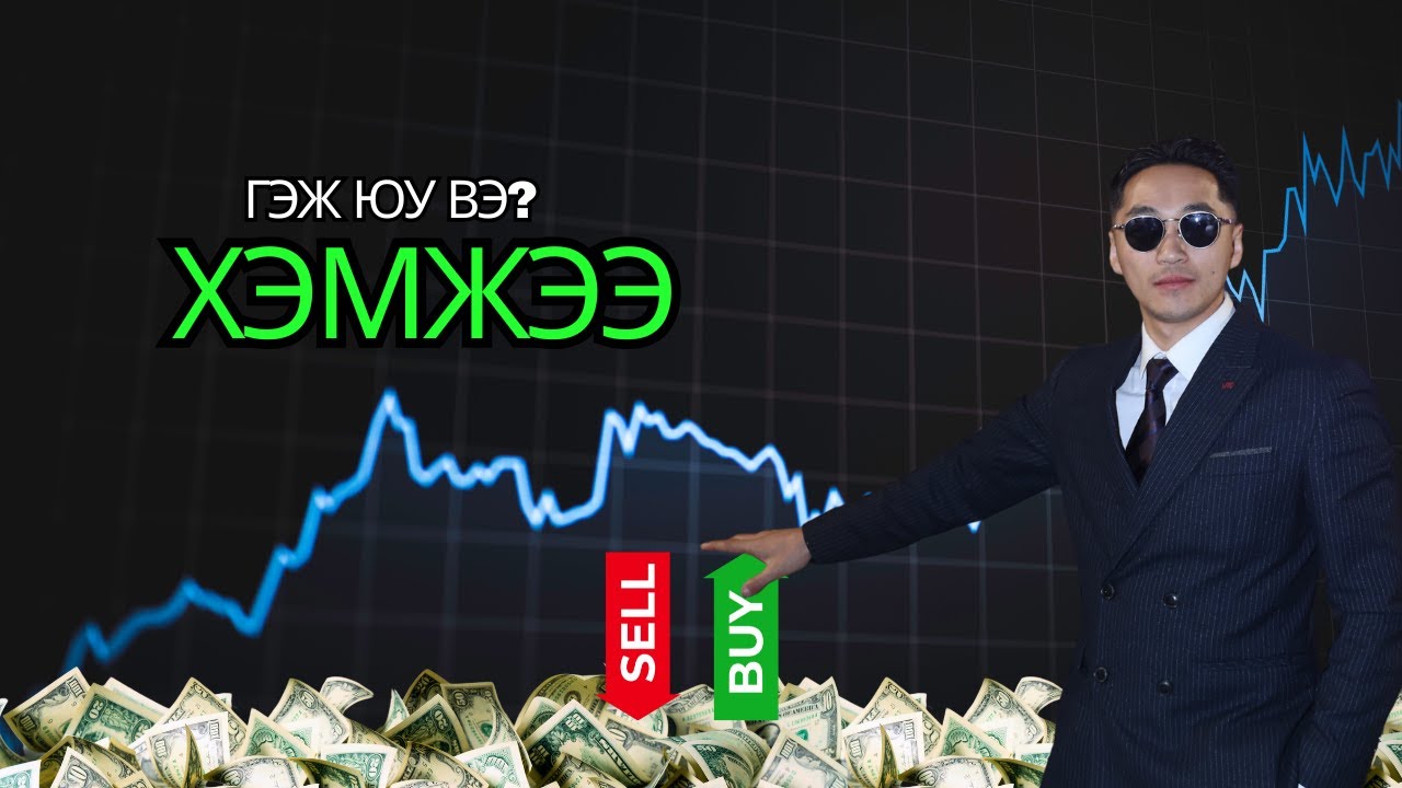 Хэмжээ гэж юу вэ?