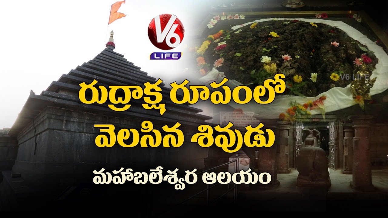 History Of Mahabaleshwar Temple | Lord Shiva | Maharashtra | V6 Life