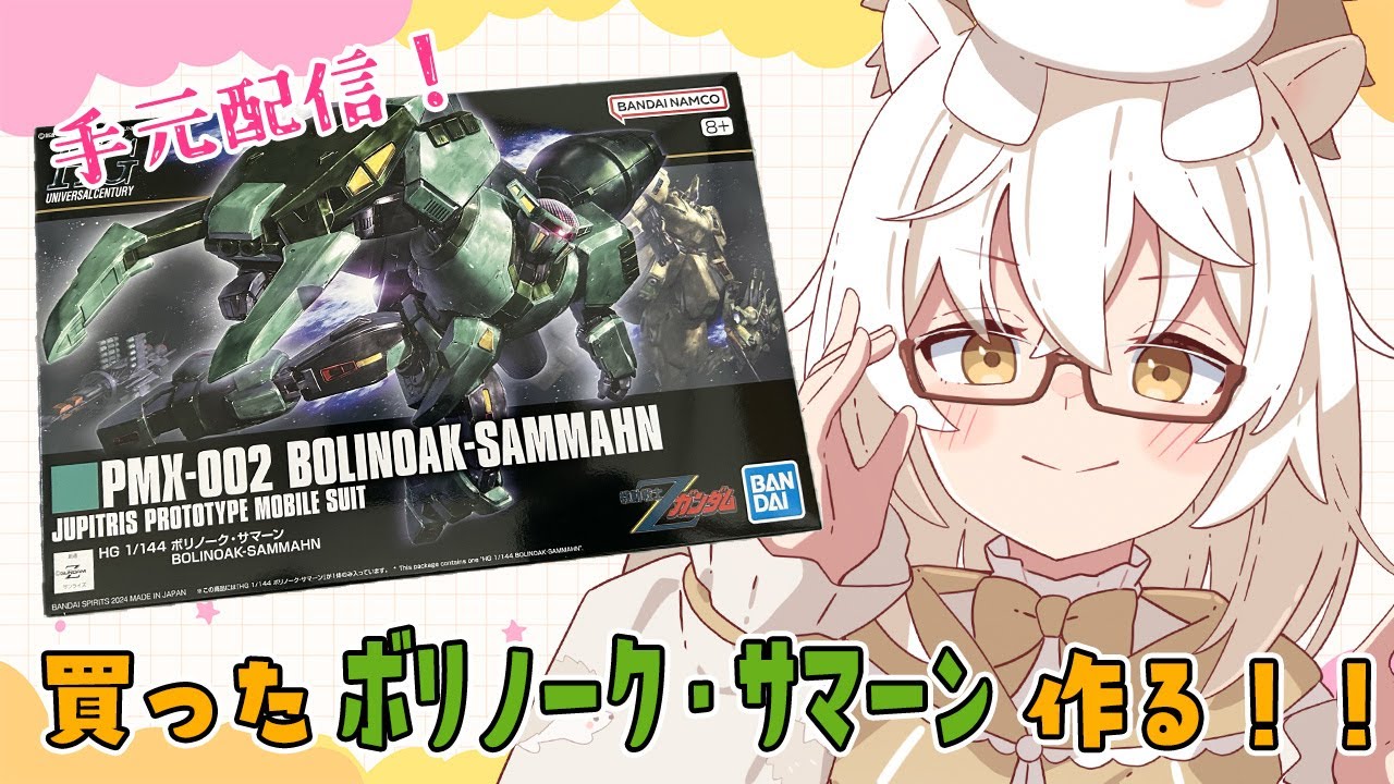 【#ガンプラ  】買ったボリノーク・サマーンを組み立てる！【#vtuber #初見さん大歓迎  】