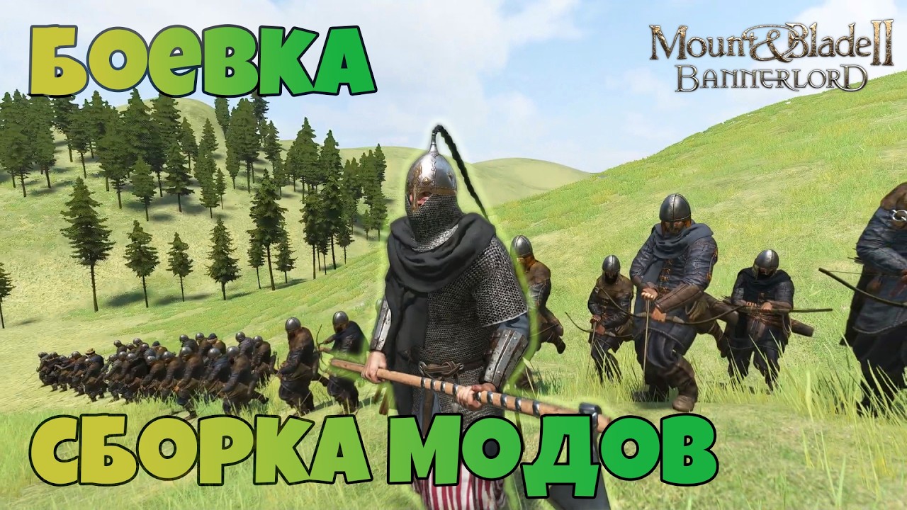 Сборка модов на улучшение боевки. Mount & Blade Bannerlord