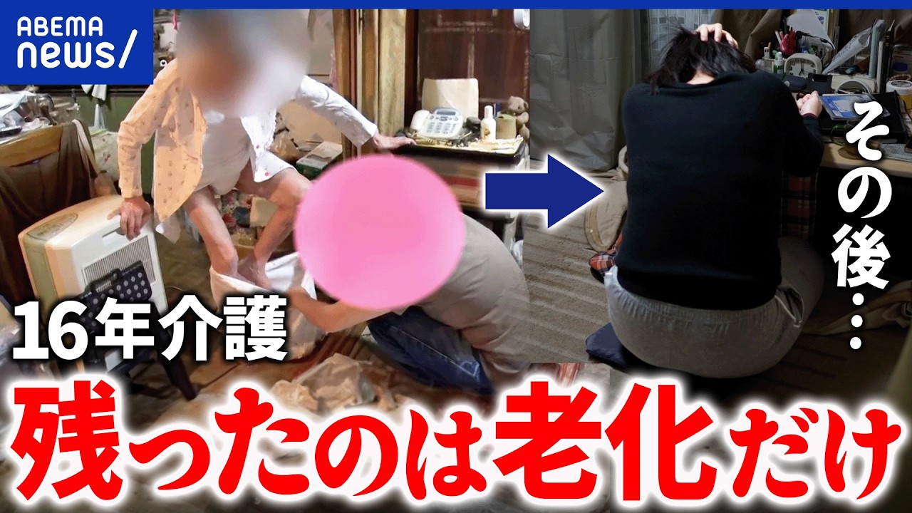 【介護その後】16年の介護生活 認知症の母と別れた先&hellip;第二の人生でつまずく人も｜アベプラ