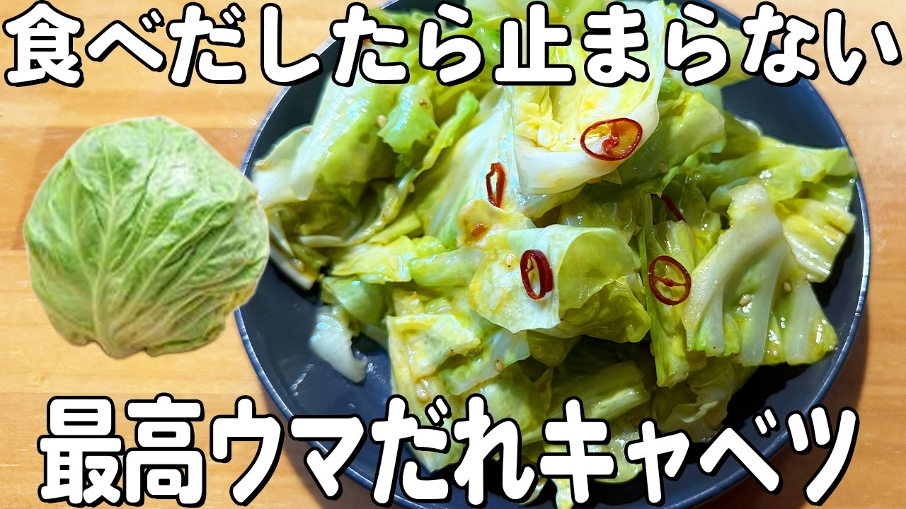 【無限キャベツ】レンジで超簡単！お箸が止まらなくなるウマだれキャベツ！