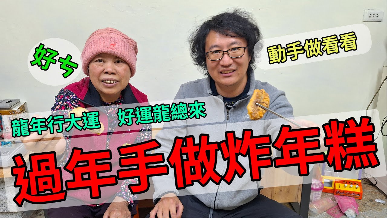 黃媽媽新年動手做年糕  #年糕 #手作り #黑糖 #親子#台語#親子活動