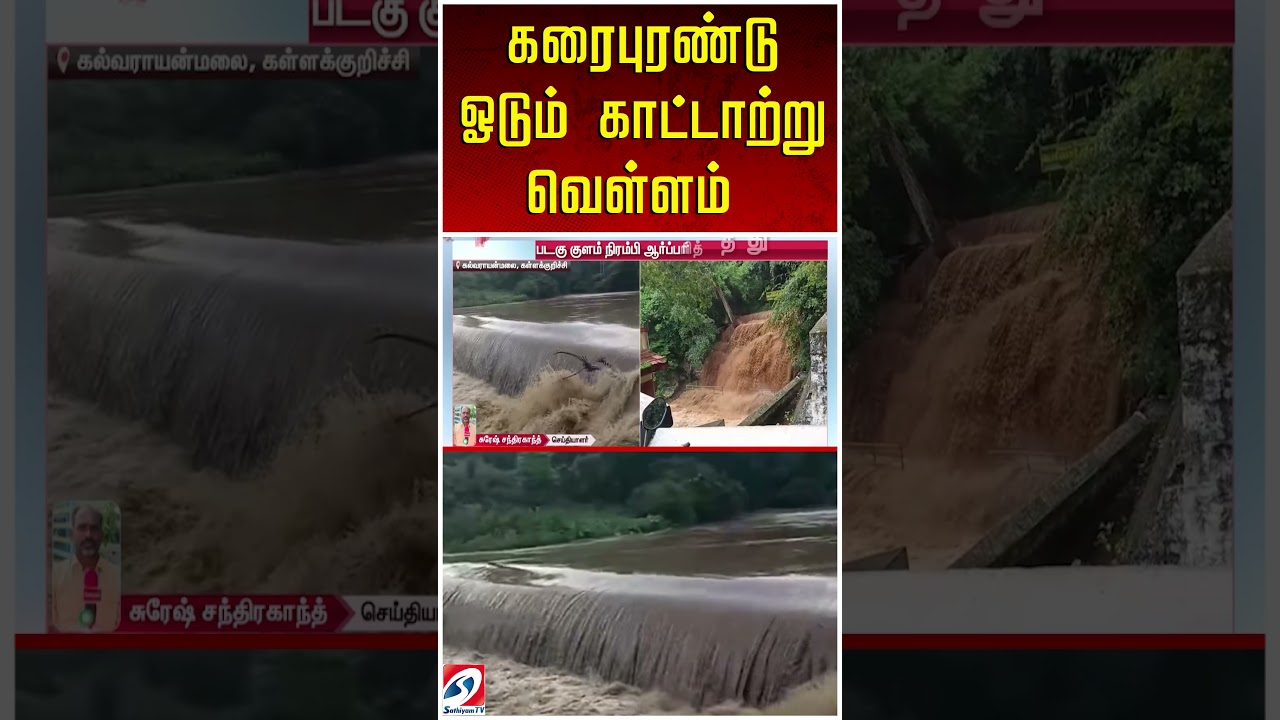 கரைபுரண்டு ஓடும் காட்டாற்று வெள்ளம் - மிரட்டும் காட்சிகள்
