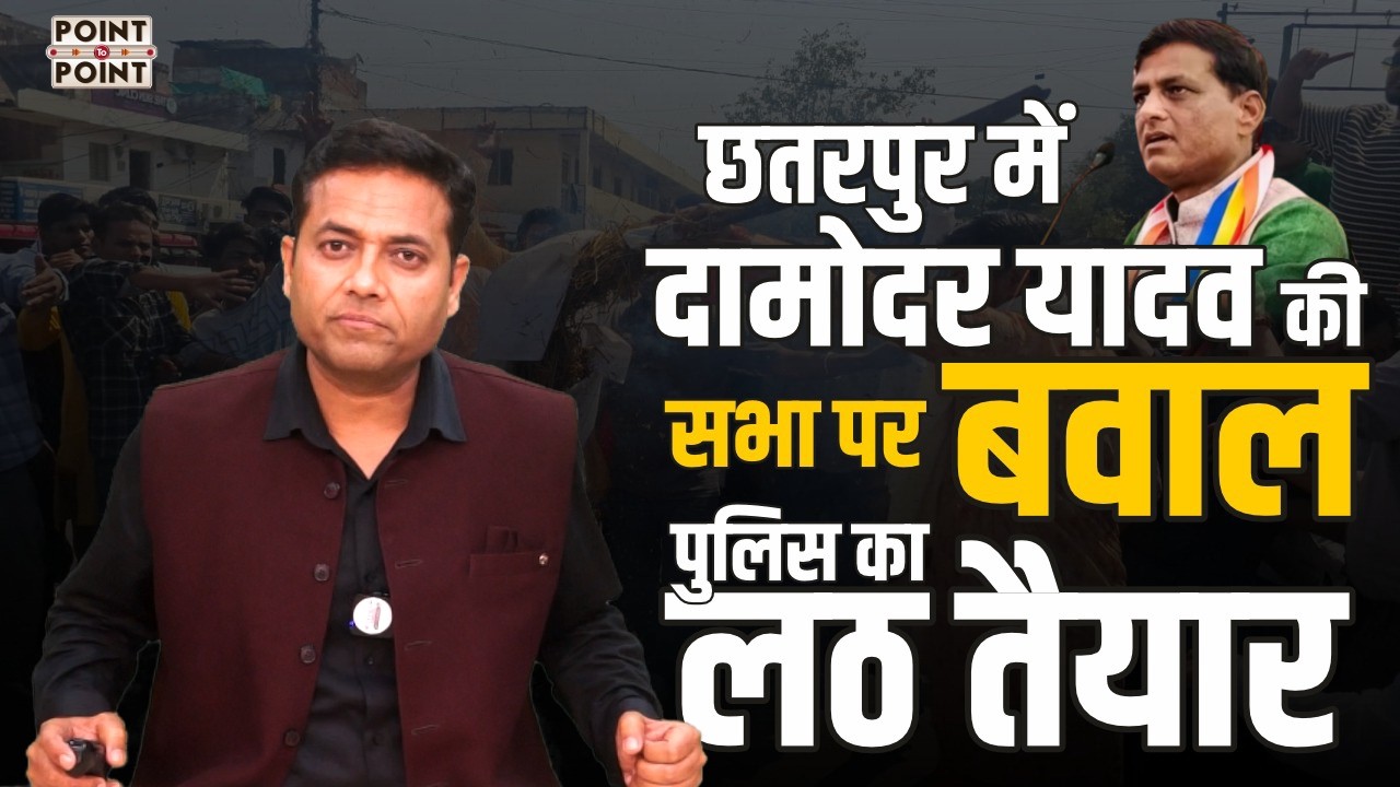 छतरपुर में दामोदर यादव की सभा पर बवाल... पुलिस का लठ तैयार...