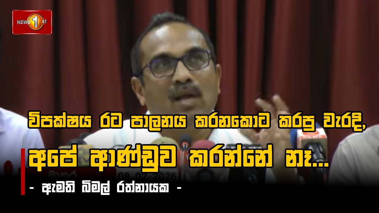 විපක්ෂය රට පාලනය කරනකොට කරපු වැරදි, අපේ ආණ්ඩුව කරන්නේ නෑ... - ඇමති බිමල් රත්නායක