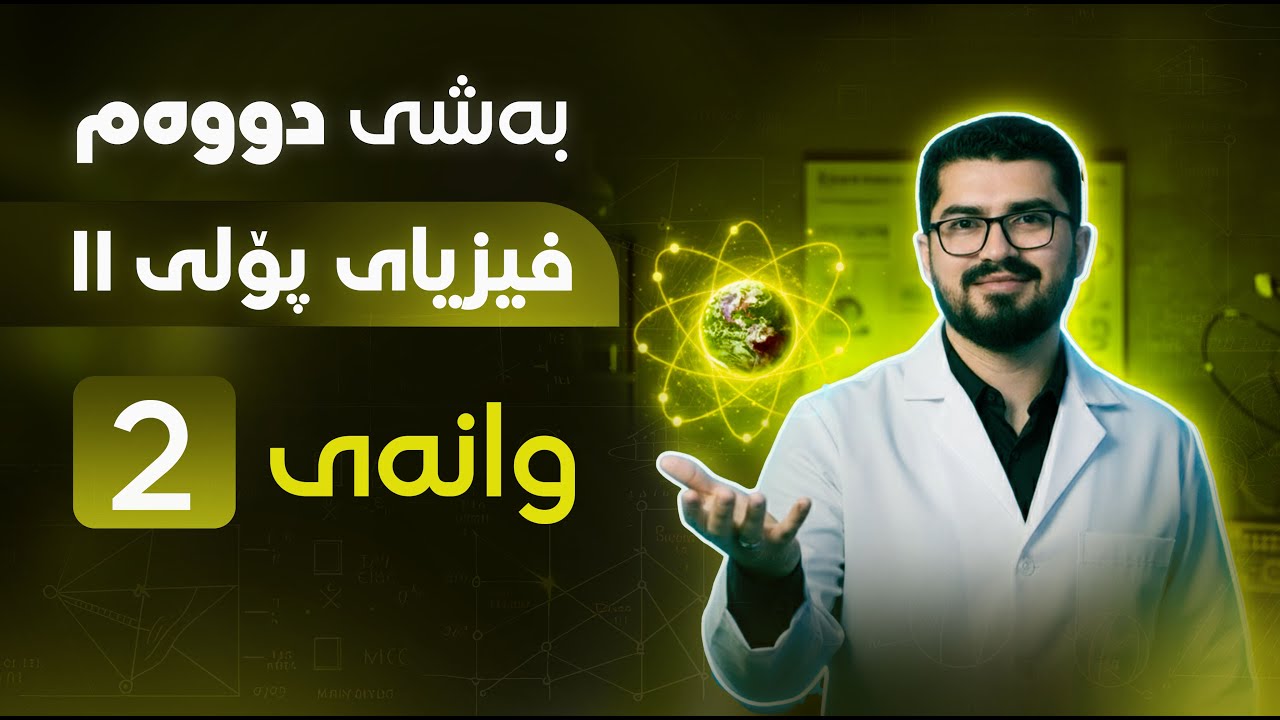 بەشی دووەم - وانەی دووەم ~ فیزیا پۆلی 11 | فیزیا بە شێوەیەکی ئاسان لەگەڵ مامۆستا هەردی مەحمود