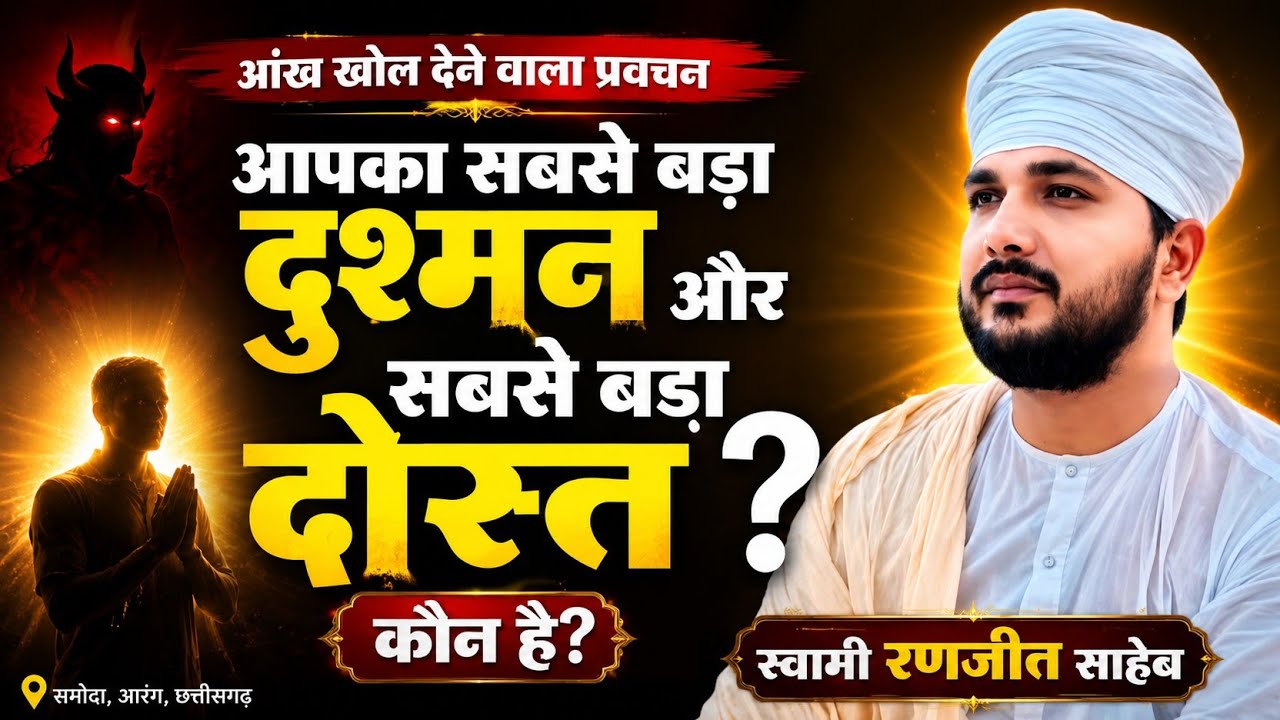 आपका सबसे बड़ा दुश्मन और सबसे बड़ा दोस्त कौन है? | यह प्रवचन आंख खोल देगा | Swami Ranjeet