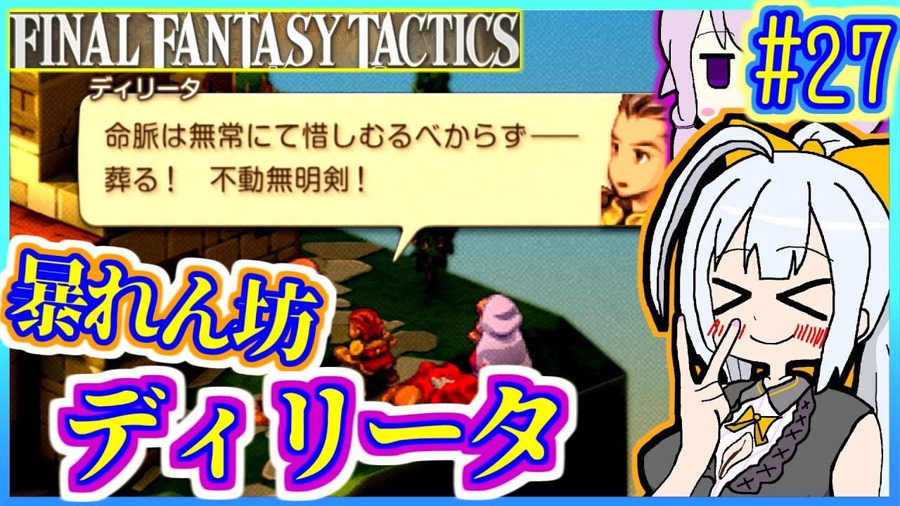 結月ゆかりの歴史探訪 #27【FFT】【FFTIC】【VOICEROID実況】【結月ゆかり&紲星あかり】
