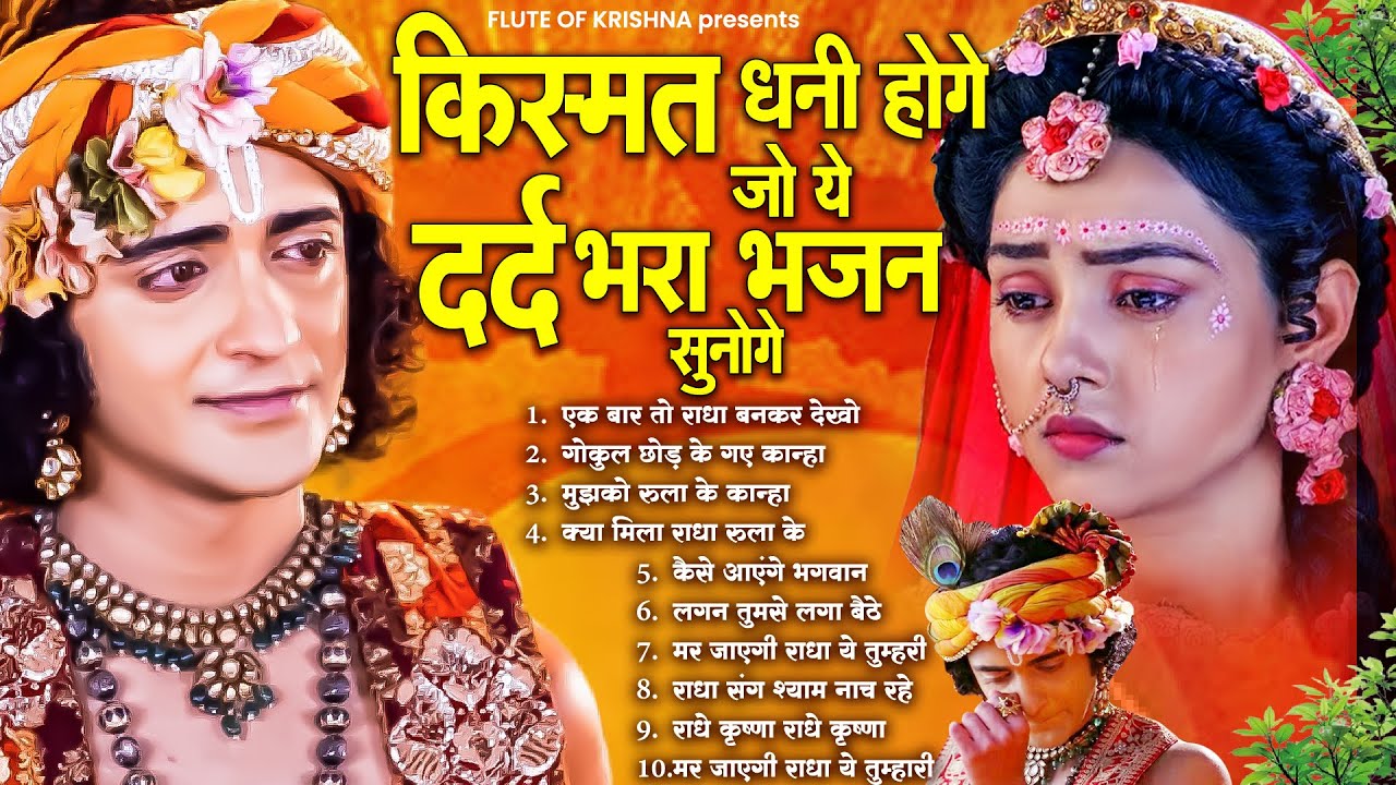 किस्मत धनि होगे जो ये दर्द भरा भजन सुनोगे | Sad Radha Krishna Bhajan 2025 | Radha Krishna Bhajan