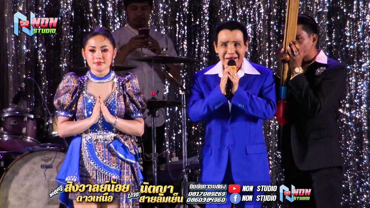 เต็มอิ่ม พ่อครูสังวาลย์น้อย ดาวเหนือ x นัตญา สายลมเย็น @ บ ห้วยยาง อ คอนสวรรค์ ชัยภูมิ !จรัสซาวด์แอน