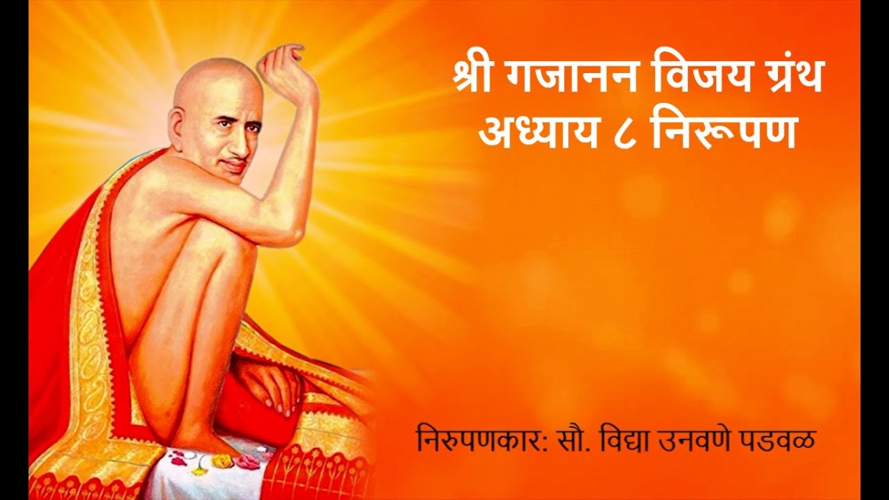 श्री गजानन विजय ग्रंथ अध्याय ८ निरूपण - निरुपणकार: सौ. विद्या उनवणे पडवळ