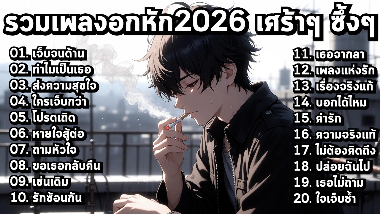 รวมเพลงเศร้า 2026 ซึ้งๆ เหงา สำหรับคนอกหัก【Playlist Long Play】