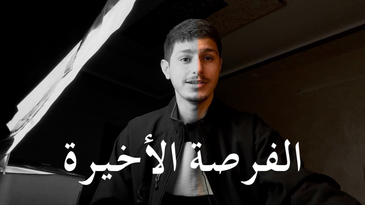 ياريت أرجع ثانوية عامة وأسمع هالكلام من أحمد مساد