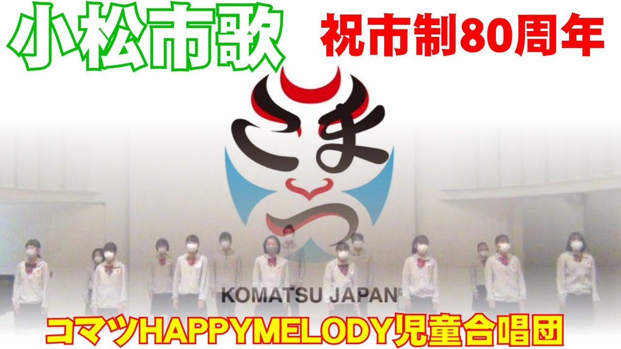 小松市歌　コマツHAPPYMELODY　ハピメロ