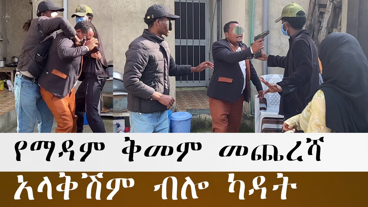 የሰሚራ መጨረሻ ያሳዝናል ቤቷን ነጠቃት