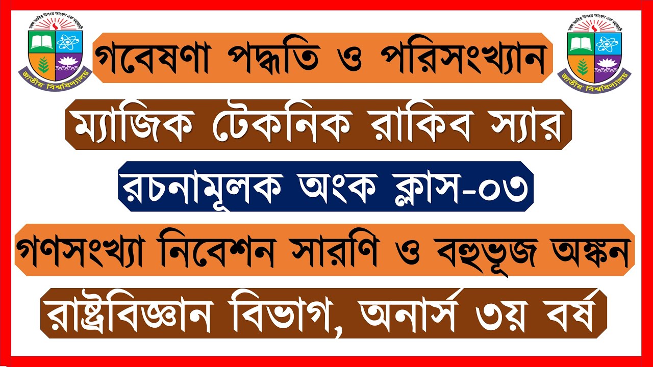 ক্লাস-০৩। গণসংখ্যা নিবেশন সারণি ও গণসংখ্যার বহুভূজ অঙ্কন। গবেষণা পদ্ধতি ও পরিসংখ্যান অনার্স ৩য় বর্ষ