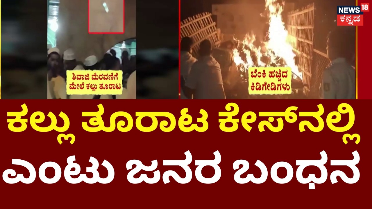 Stones Pelted At Shivaji Procession In Bagalkot | SP ಸಿದ್ದಾರ್ಥ್​ ಗೋಯಲ್ ಅವರಿಗೂ ಕಲ್ಲೇಟು