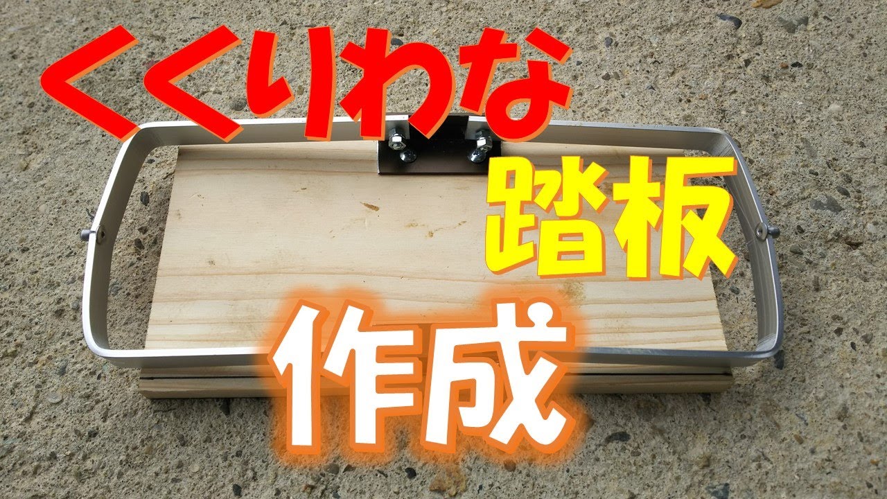 くくりわな踏板作成