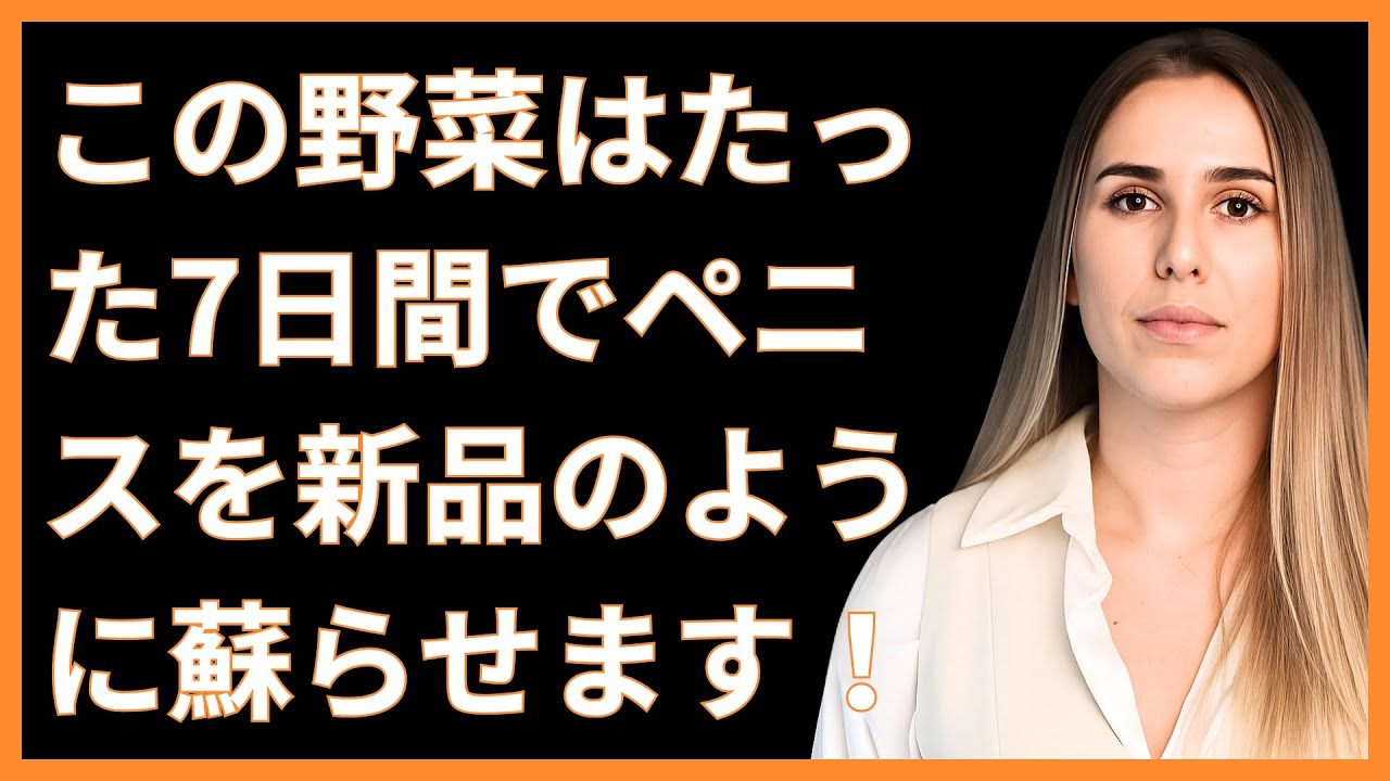 勃起不全を自然に改善する9つの野菜 | 高齢者へのアドバイス