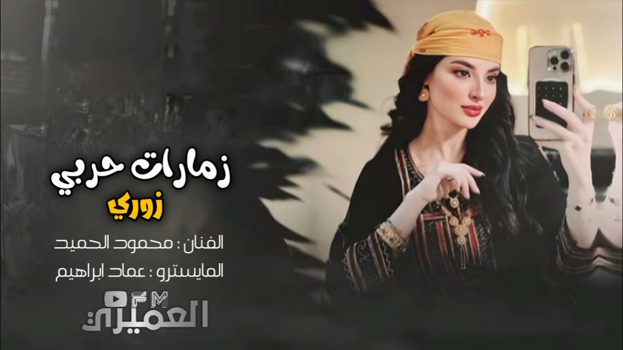 زوري حماسي - الفنان محمود الحميد - المايسترو عماد ابو عامر 