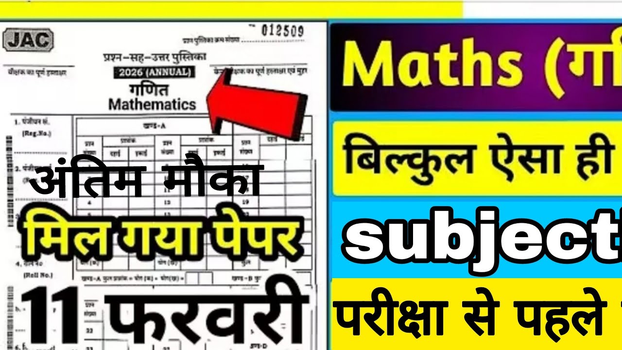 👉 झारखंड बोर्ड 10वीं गणित 🔥 आखिरी मौका | सब्जेक्टिव प्रश्न | 11 फरवरी परीक्षा #viral #boardexam2026