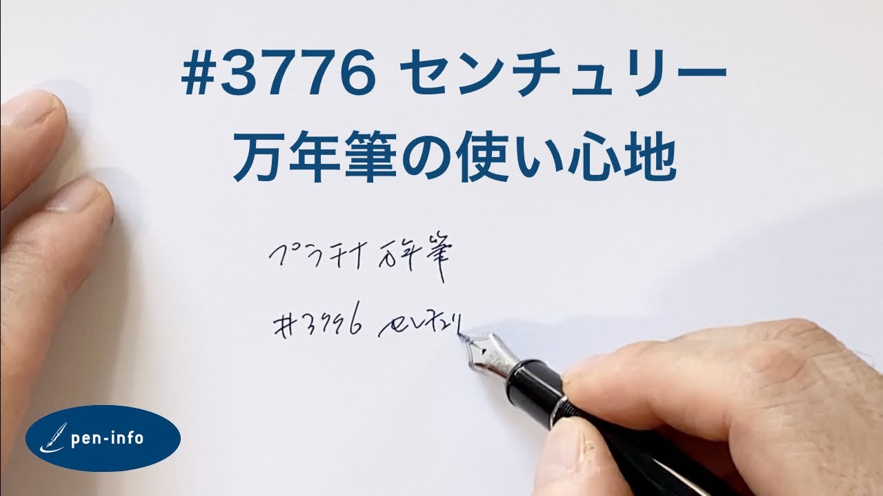 インクフローの良い万年筆＃3776センチュリー
