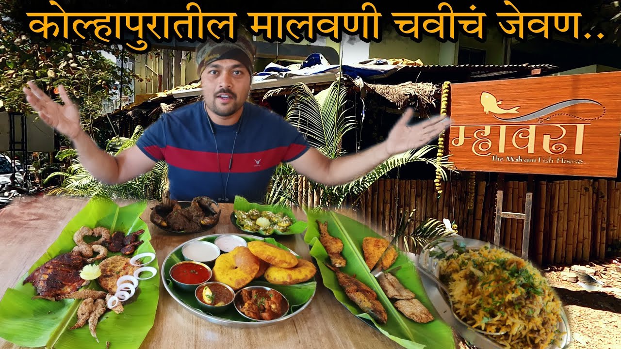 Best Fish Hotel in Kolhapur || एकदा नक्की खायला जावं असं हॉटेल || म्हावरा